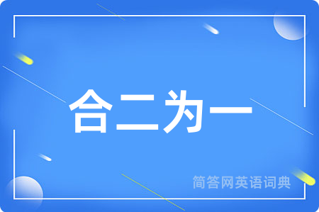 合二为一
