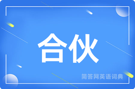 合伙