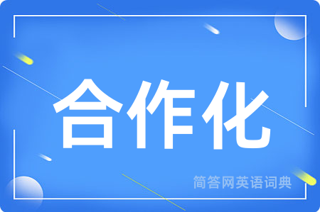 合作化
