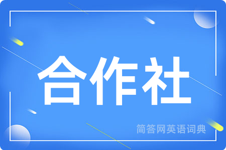 合作社