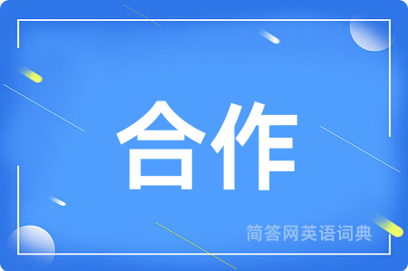 合作用英语怎么说,合作的英语翻译 合作