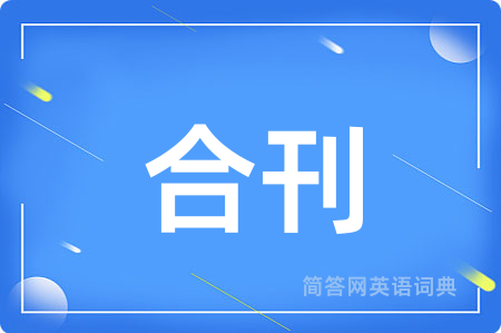 合刊