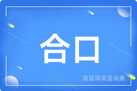 合口用英语怎么说,合口的英语翻译 合口