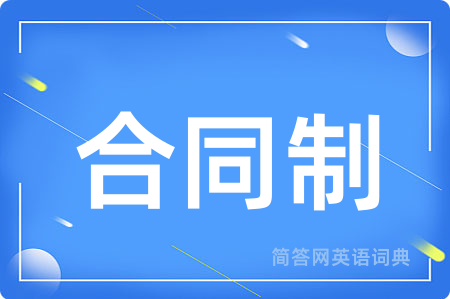 合同制