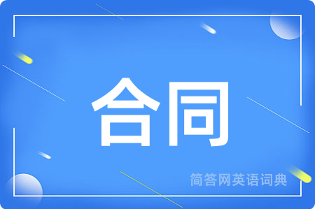 合同