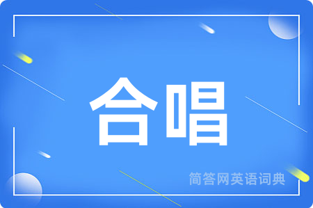 合唱