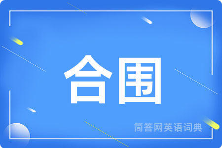 合围
