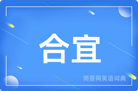 合宜