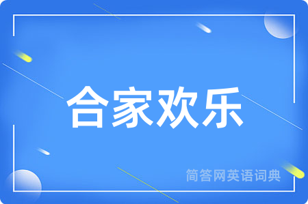 合家欢乐