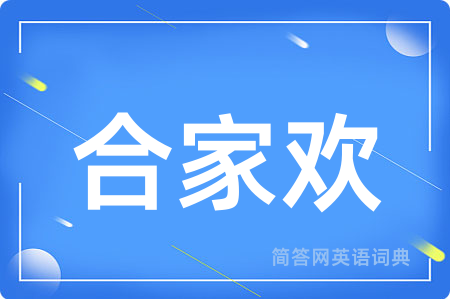 合家欢