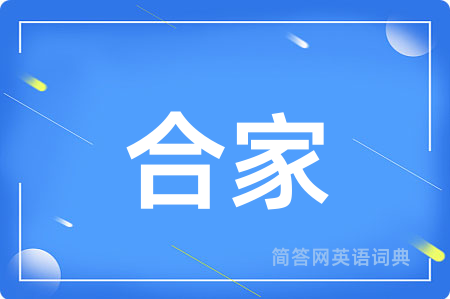 合家用英语怎么说,合家的英语翻译 合家