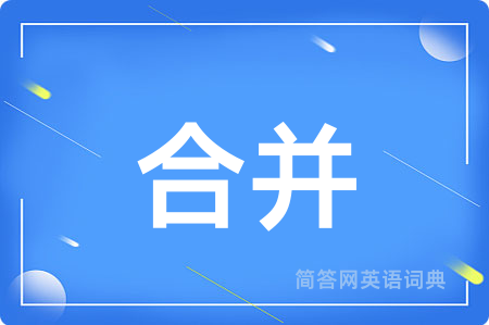 合并