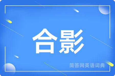 合影用英语怎么说,合影的英语翻译 合影