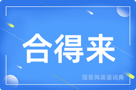 合得来用英语怎么说,合得来的英语翻译 合得来