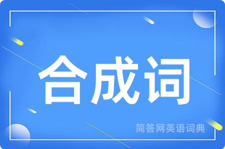 合成词用英语怎么说,合成词的英语翻译 合成词