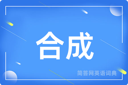合成