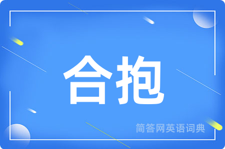 合抱