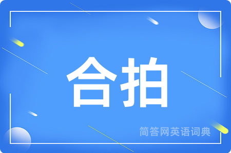 合拍