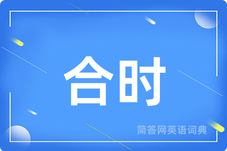 合时