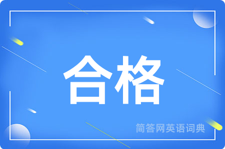 合格