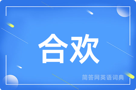 合欢