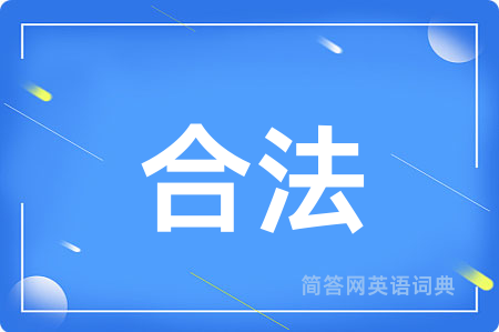 合法