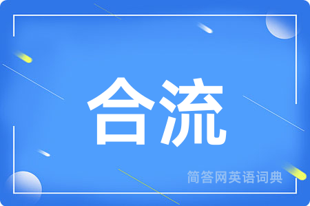 合流