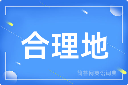 合理地用英语怎么说,合理地的英语翻译 合理地