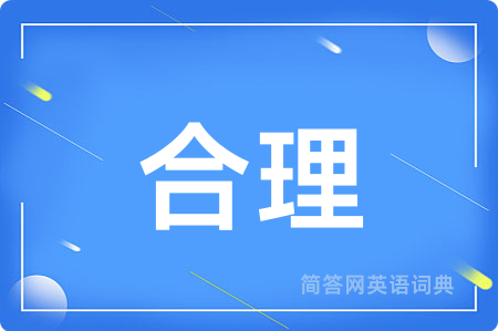 合理