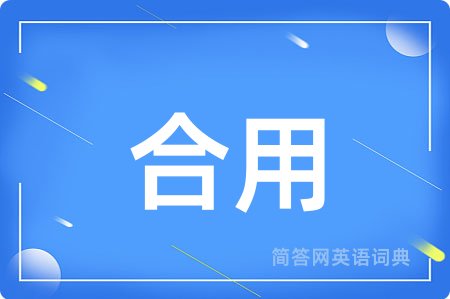 合用