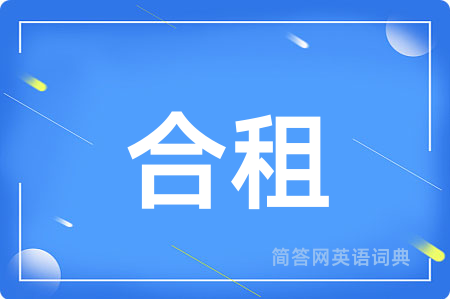 合租