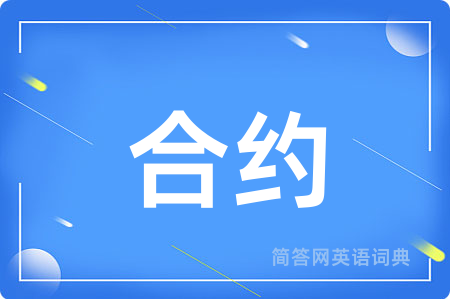 合约用英语怎么说,合约的英语翻译 合约