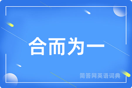 合而为一用英语怎么说,合而为一的英语翻译 合而为一