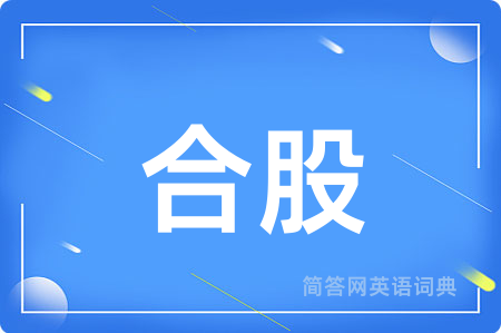 合股