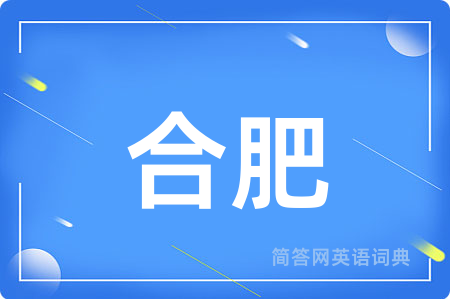 合肥