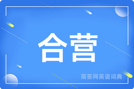 合营