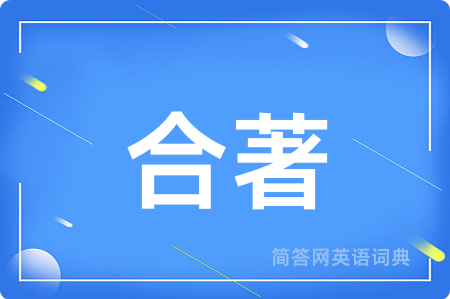 合著