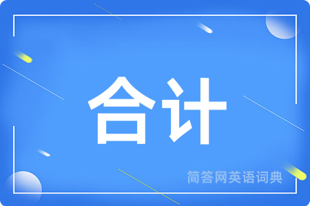 合计