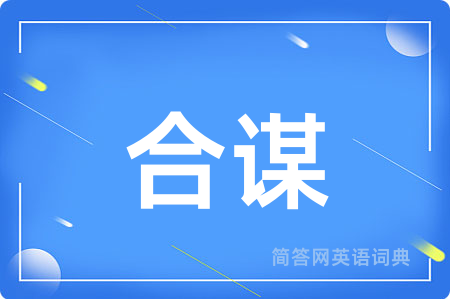 合谋