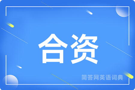 合资