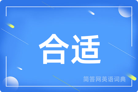 合适