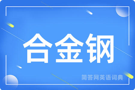 合金钢用英语怎么说,合金钢的英语翻译 合金钢