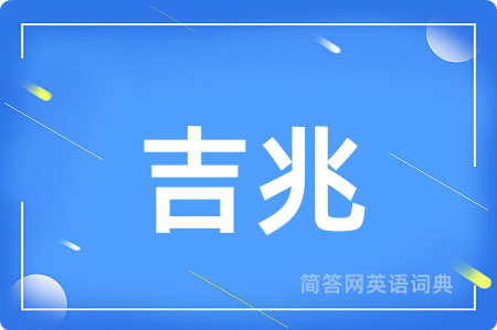 吉兆