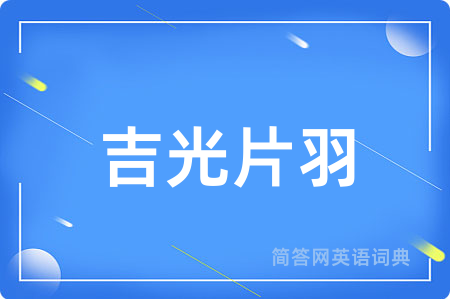 吉光片羽用英语怎么说,吉光片羽的英语翻译 吉光片羽