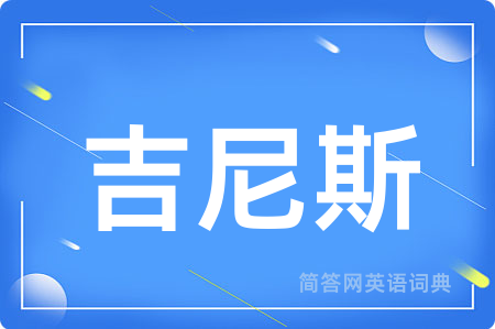 吉尼斯