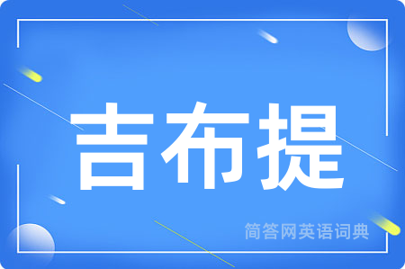 吉布提