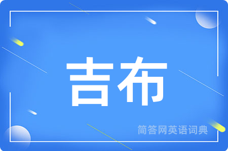 吉布用英语怎么说,吉布的英语翻译 吉布