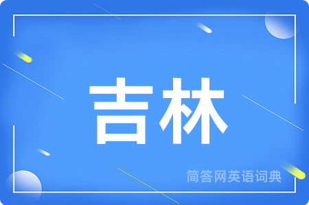 吉林