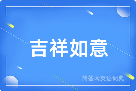 吉祥如意