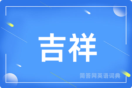 吉祥